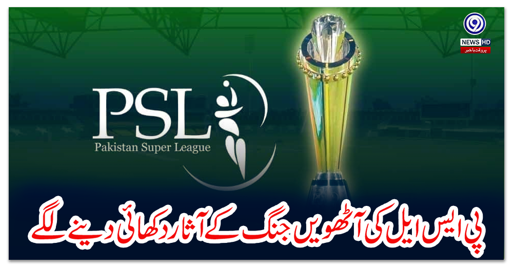 پی-ایس-ایل-کی-آٹھویں-جنگ-کے-آثار-دکھائی-دینے-لگے