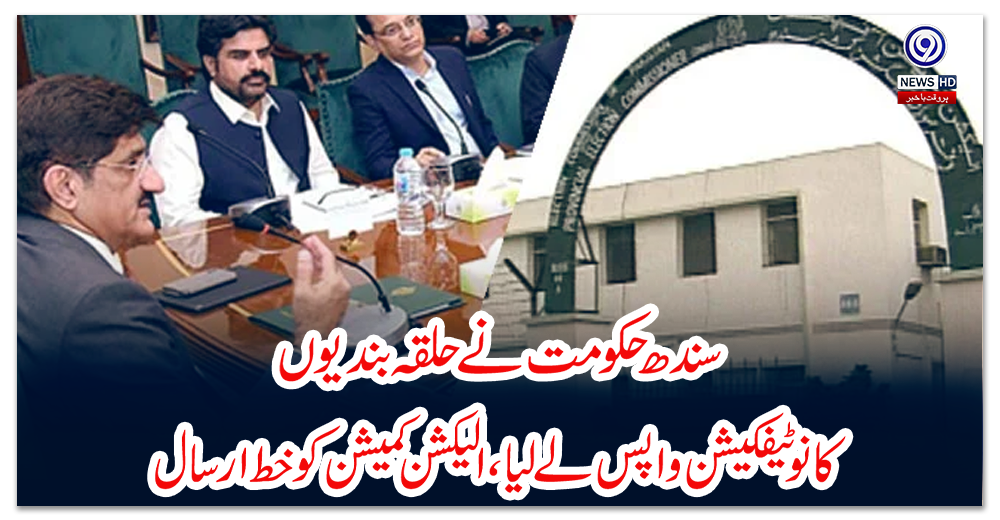 سندھ-حکومت-نے-حلقہ-بندیوں-کا-نوٹیفکیشن-واپس-لے-لیا،-الیکشن-کمیشن-کو-خط-ارسال