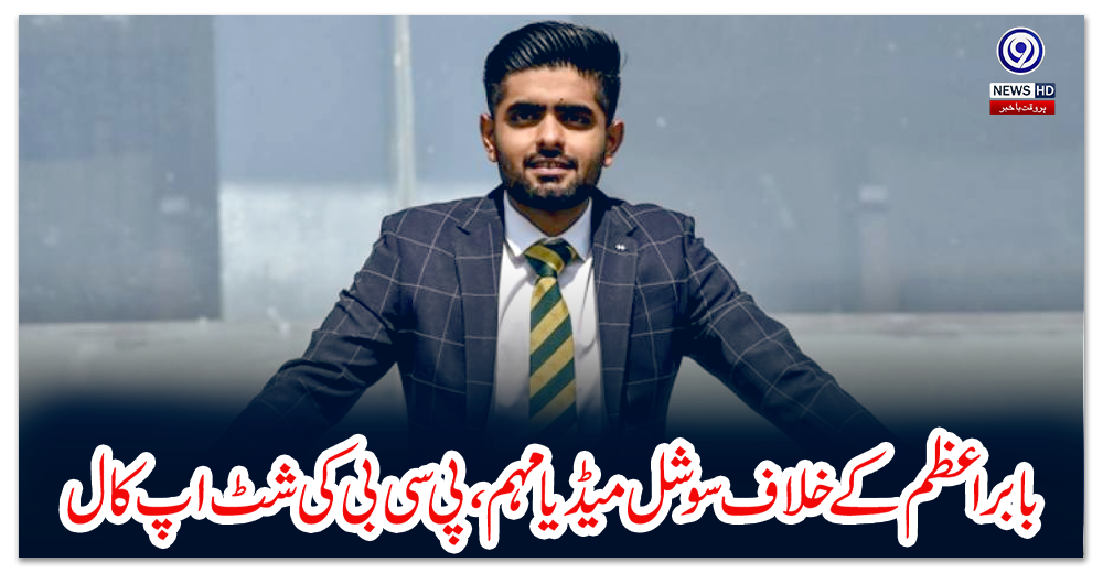 بابر-اعظم-کے-خلاف-سوشل-میڈیا-مہم،پی-سی-بی-کی-شٹ-اپ-کال