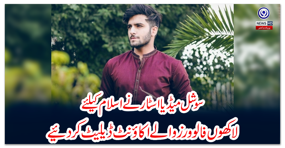 سوشل-میڈیا-اسٹار-نے-اسلام-کیلئے-لاکھوں-فالوورز-والے-اکاؤنٹ-ڈیلیٹ-کردیئے