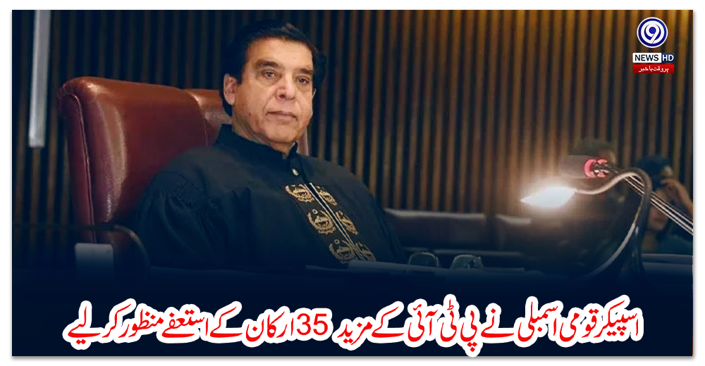 اسپیکر-قومی-اسمبلی-نے-پی-ٹی-آئی-کے-مزید-35-ارکان-کے-استعفے-منظور-کر-لیے