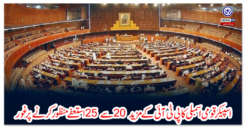 اسپیکر-قومی-اسمبلی-کا-پی-ٹی-آئی-کے-مزید-20-سے-25-استعفے-منظور-کرنے-پر-غور