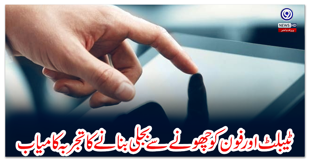 ٹیبلٹ-اور-فون-کو-چھونے-سے-بجلی-بنانے-کا-تجربہ-کامیاب