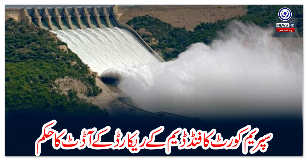 سپریم-کورٹ-کا-فنڈ-ڈیم-کے-ریکارڈ-کے-آڈٹ-کا-حکم