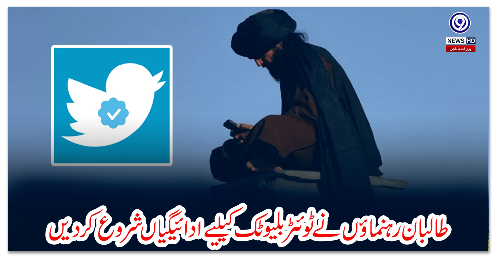 طالبان-رہنماؤں-نے-ٹوئٹر-بلیو-ٹک-کیلیے-ادائیگیاں-شروع-کر-دیں