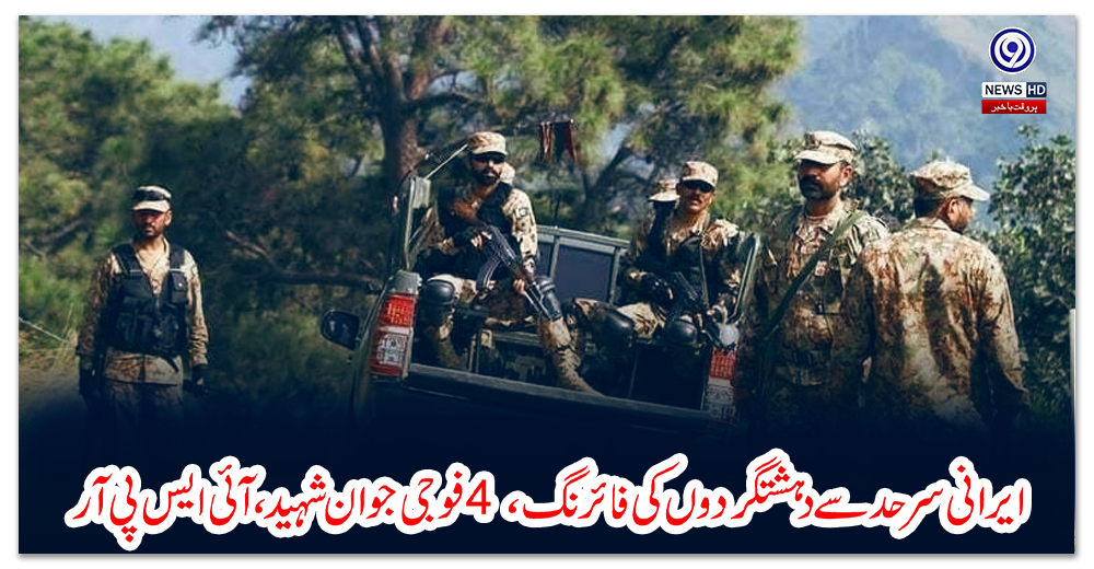 ایرانی-سرحد-سے-دہشتگردوں-کی-فائرنگ،-4-فوجی-جوان-شہید،-آئی-ایس-پی-آر