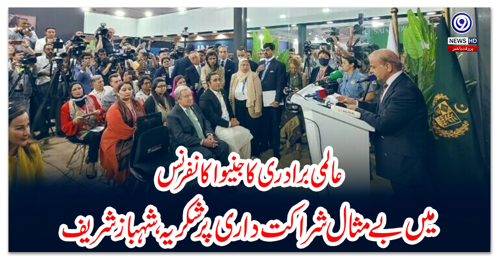 عالمی-برادری-کا-جنیوا-کانفرنس-میں-بےمثال-شراکت-داری-پر-شکریہ،شہبازشریف