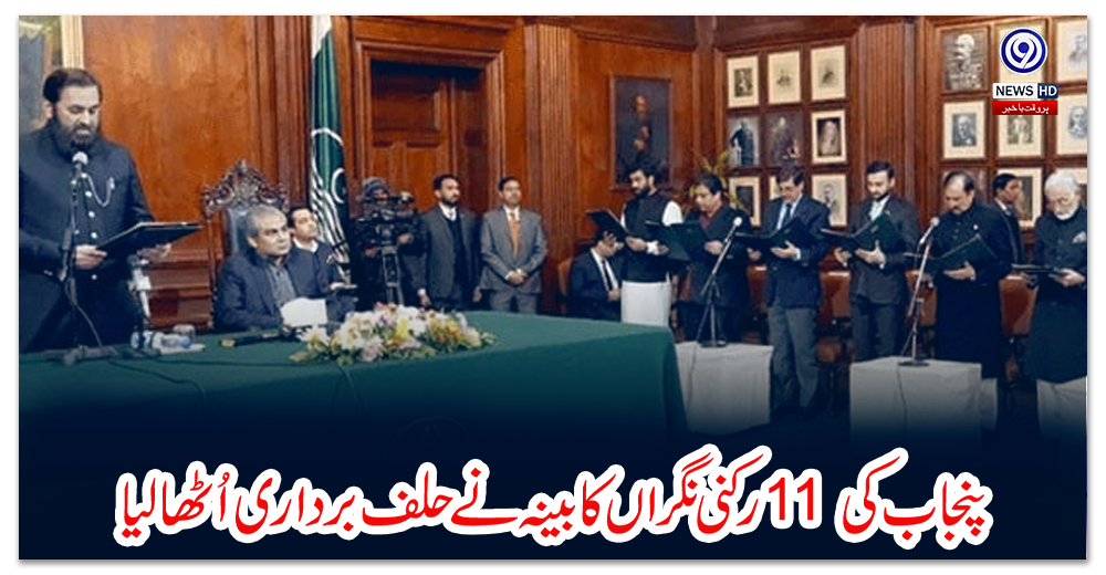 پنجاب-کی-11-رکنی-نگراں-کابینہ-نے-حلف-برداری-اُٹھا-لیا