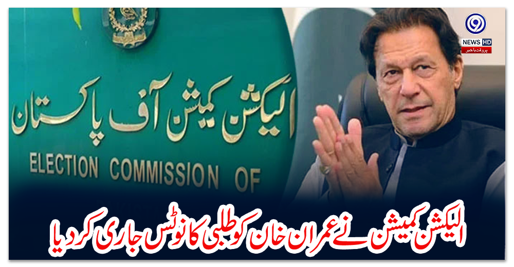 الیکشن-کمیشن-نے-عمران-خان-کو-طلبی-کا-نوٹس-جاری-کر-دیا
