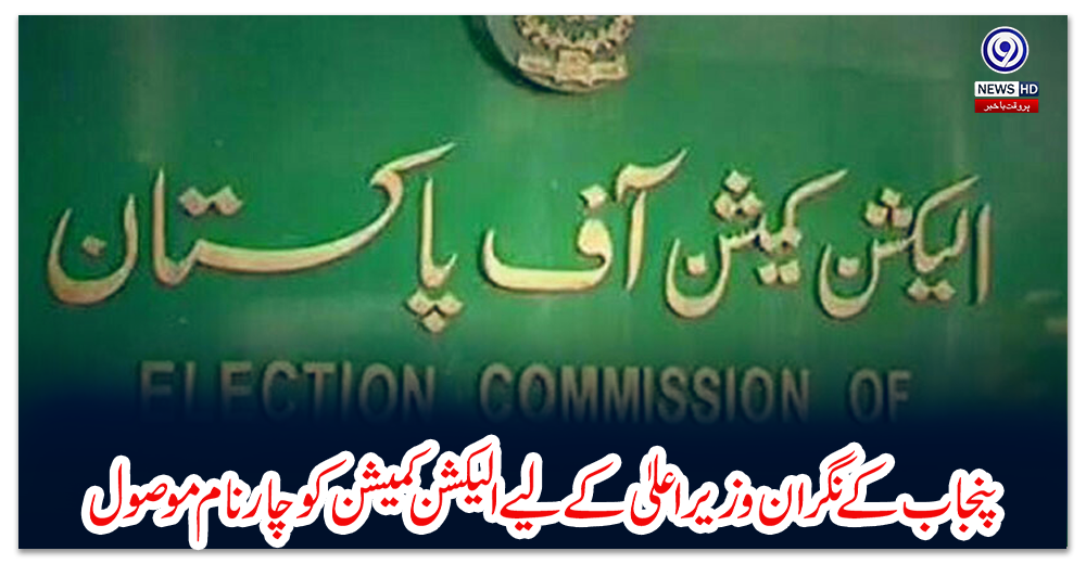 پنجاب-کے-نگران-وزیراعلیٰ-کے-لیے-الیکشن-کمیشن-کو-چار-نام-موصول