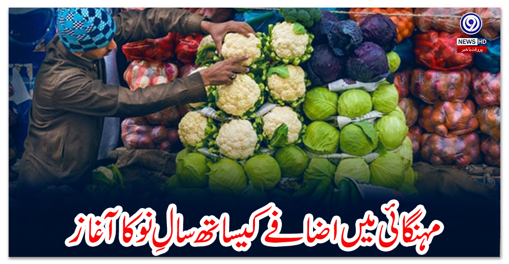 مہنگائی-میں-اضافے-کیساتھ-سالِ-نو-کا-آغاز،-پہلے-ہی-ہفتے-23-اشیائے-ضروریہ-مہنگی