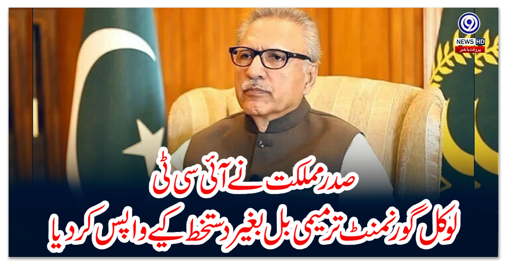 صدر-مملکت-نے-آئی-سی-ٹی-لوکل-گورنمنٹ-ترمیمی-بل-بغیر-دستخط-کیے-واپس-کر-دیا