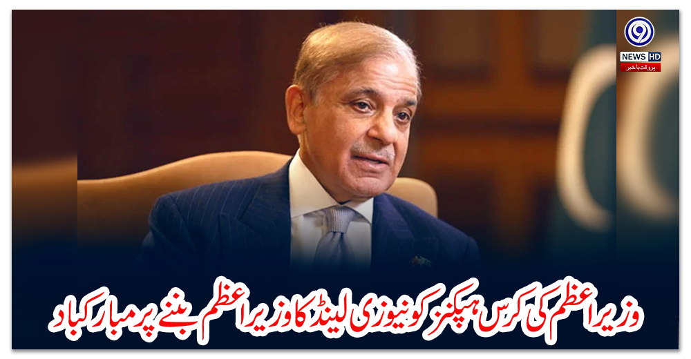 وزیر-اعظم-کی-کرس-ہپکنز-کو-نیوزی-لینڈ-کا-وزیر-اعظم-بننے-پر-مبارکباد