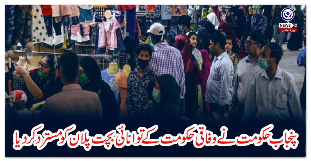 پنجاب-حکومت-نے-وفاقی-حکومت-کے-توانائی-بچت-پلان-کو-مسترد-کردیا