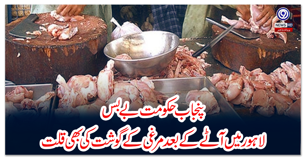 پنجاب-حکومت-بے-بس،-لاہور-میں-آٹے-کے-بعد-مرغی-کے-گوشت-کی-بھی-قلت