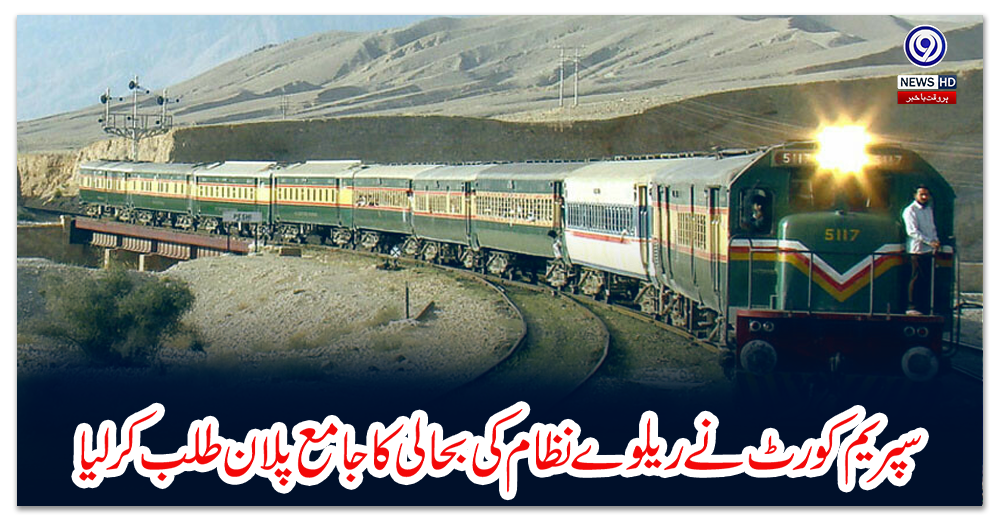 سپریم-کورٹ-نے-ریلوے-نظام-کی-بحالی-کا-جامع-پلان-طلب-کر-لیا