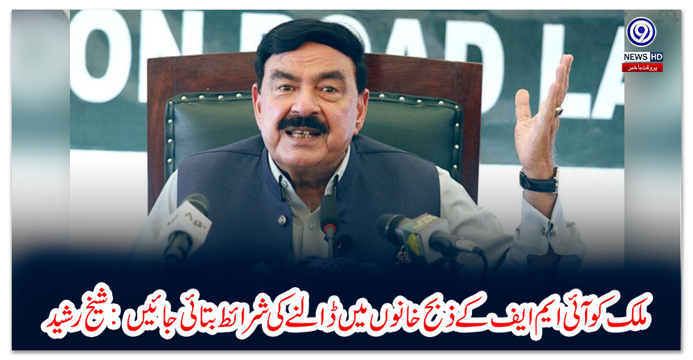 ملک-کو-آئی-ایم-ایف-کے-ذبح-خانوں-میں-ڈالنے-کی-شرائط-بتائی-جائیں:-شیخ-رشید