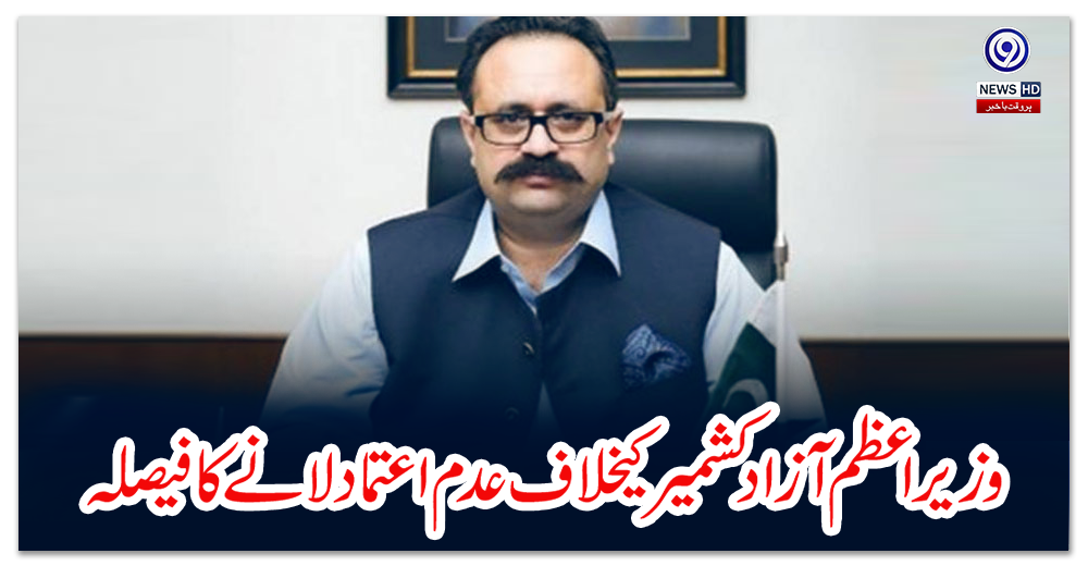 وزیراعظم-آزاد-کشمیر-کیخلاف-عدم-اعتماد-لانے-کا-فیصلہ