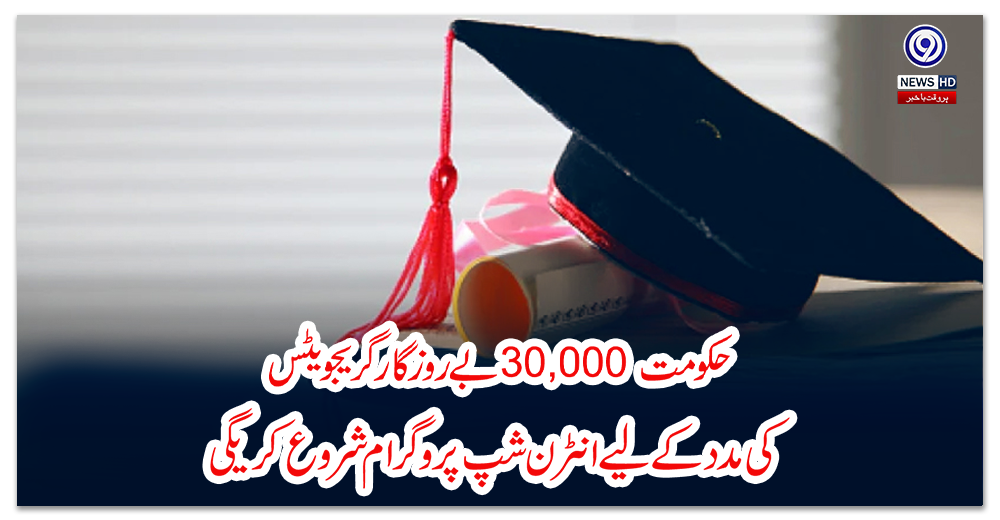 حکومت-30,000-بے-روزگار-گریجویٹس-کی-مدد-کے-لیے-انٹرن-شپ-پروگرام-شروع-کریگی