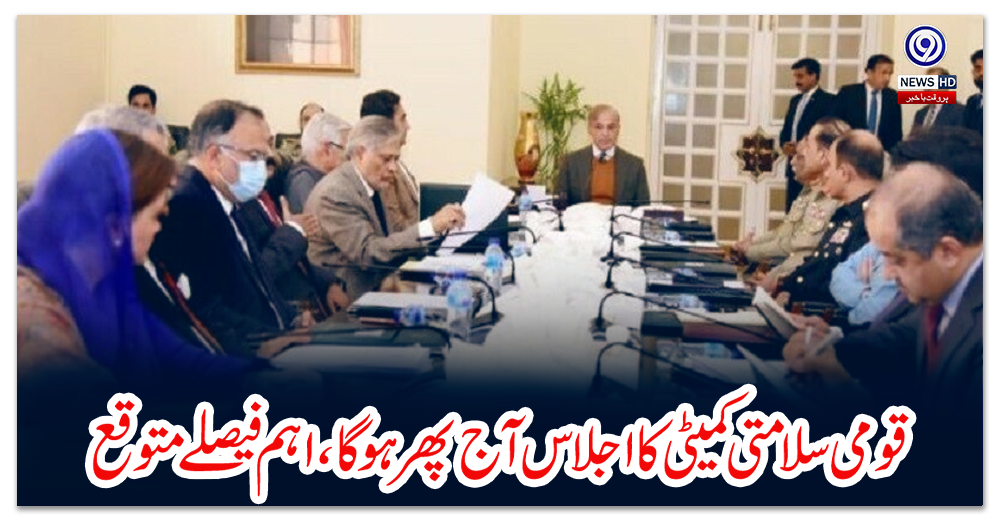 قومی-سلامتی-کمیٹی-کا-اجلاس-آج-پھر-ہوگا،-اہم-فیصلے-متوقع