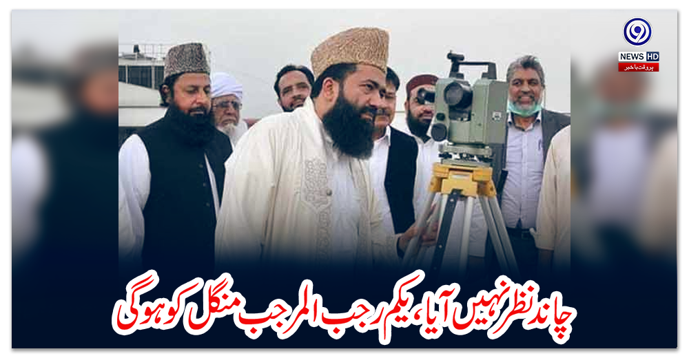 چاند-نظر-نہیں-آیا،-یکم-رجب-المرجب-منگل-کو-ہوگی