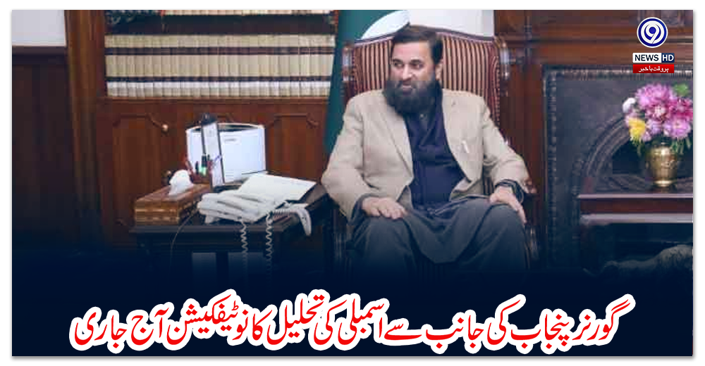 گورنر-پنجاب-کی-جانب-سے-اسمبلی-کی-تحلیل-کا-نوٹیفکیشن-آج-جاری-ہونے-کا-امکان