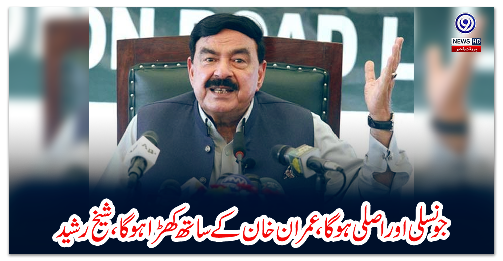 جو-نسلی-اور-اصلی-ہو-گا،عمران-خان-کے-ساتھ-کھڑا-ہوگا،-شیخ-رشید