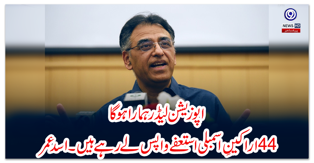 اپوزیشن-لیڈر-ہمارا-ہوگا،-44اراکینِ-اسمبلی-استعفے-واپس-لے-رہے-ہیں۔اسد-عمر