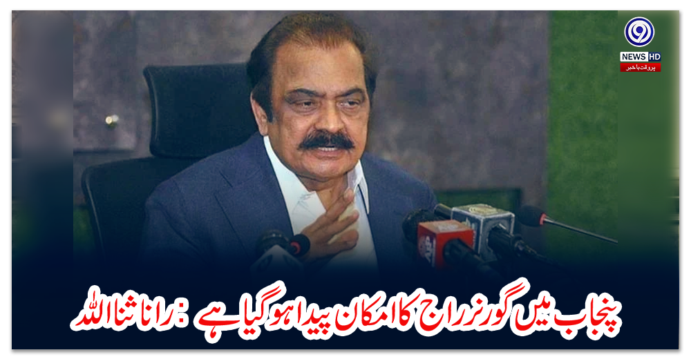 پنجاب-میں-گورنر-راج-کا-امکان-پیدا-ہوگیا-ہے:-رانا-ثنااللہ