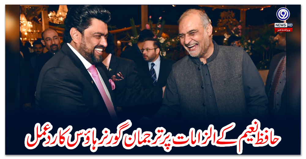 حافظ-نعیم-کے-الزامات-پر-ترجمان-گورنر-ہاؤس-کا-رد-عمل،-پرتپاک-انداز-میں-ملنے-کی-تصویر-جاری