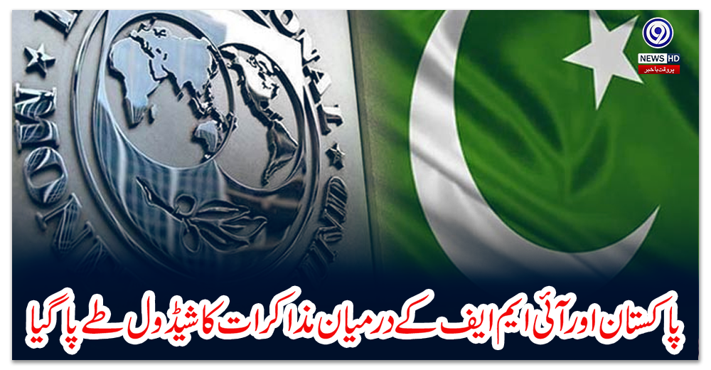 پاکستان-اور-آئی-ایم-ایف-کے-درمیان-مذاکرات-کا-شیڈول-طے-پا-گیا