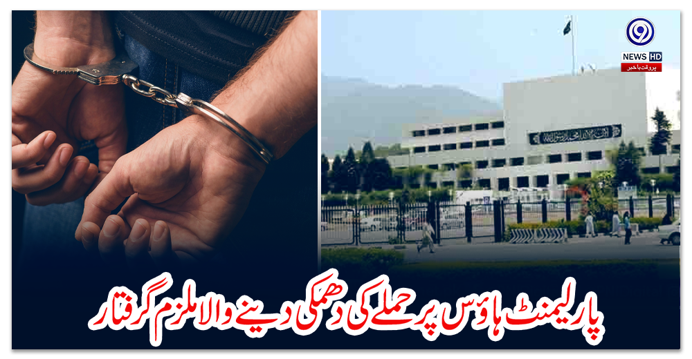 پارلیمنٹ-ہاؤس-پر-حملے-کی-دھمکی-دینے-والا-ملزم-گرفتار