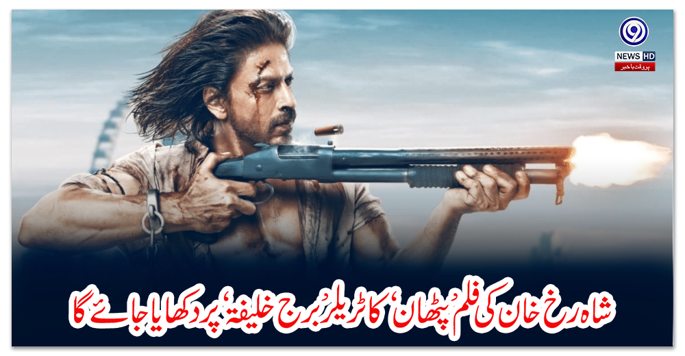 شاہ-رخ-خان-کی-فلم-’-پٹھان‘-کا-ٹریلر’-برج-خلیفہ‘-پردکھایا-جائے-گا