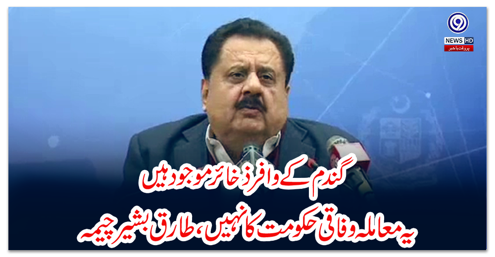 گندم-کے-وافر-ذخائر-موجود-ہیں،-یہ-معاملہ-وفاقی-حکومت-کا-نہیں،-طارق-بشیر-چیمہ