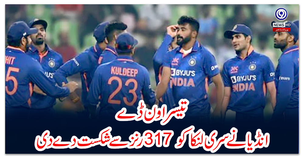 تیسرا-ون-ڈے،-انڈیا-نے-سری-لنکا-کو-317-رنز-سے-شکست-دے-دی