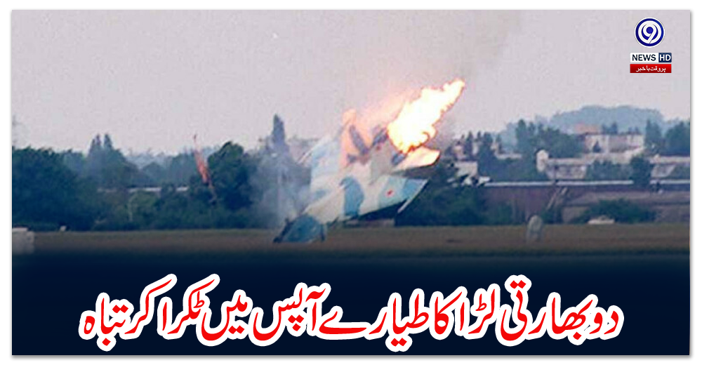 دو-بھارتی-لڑاکا-طیارے-آپس-میں-ٹکرا-کر-تباہ