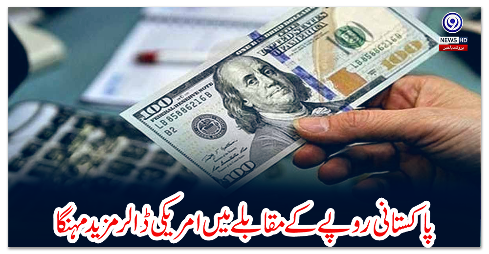 پاکستانی-روپے-کے-مقابلے-میں-امریکی-ڈالر-مزید-مہنگا