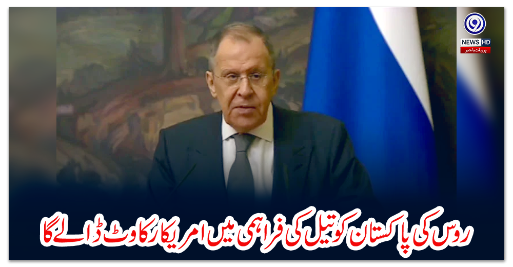 روس-کی-پاکستان-کو-تیل-کی-فراہمی-میں-امریکا-رکاوٹ-ڈالے-گا:-روسی-وزیر-خارجہ