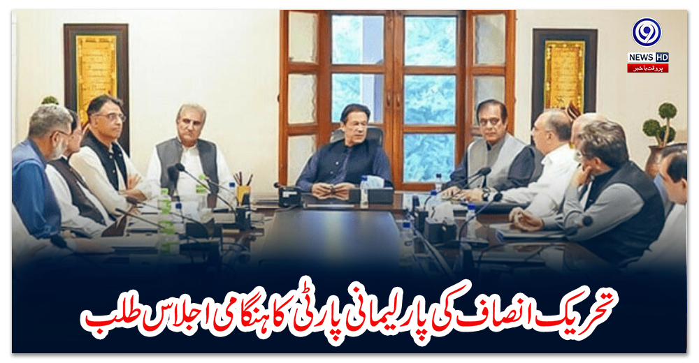 تحریک-انصاف-کی-پارلیمانی-پارٹی-کا-ہنگامی-اجلاس-طلب