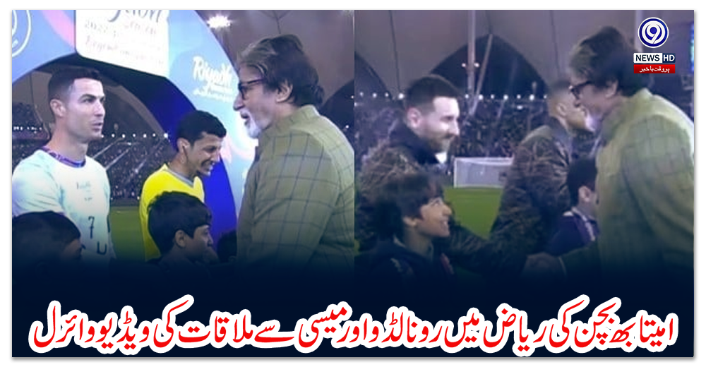 امیتابھ-بچن-کی-ریاض-میں-رونالڈو-اور-میسی-سے-ملاقات-کی-ویڈیو-وائرل