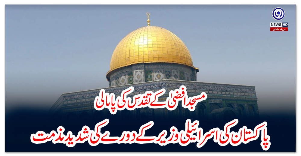مسجد-اقصیٰ-کے-تقدس-کی-پامالی-فلسطین-میں-حالات-خراب-کرنے-کی-کوشش-ہے،-پاکستان-کی-اسرائیلی-وزیر-کے-دورے-کی-شدید-مذمت