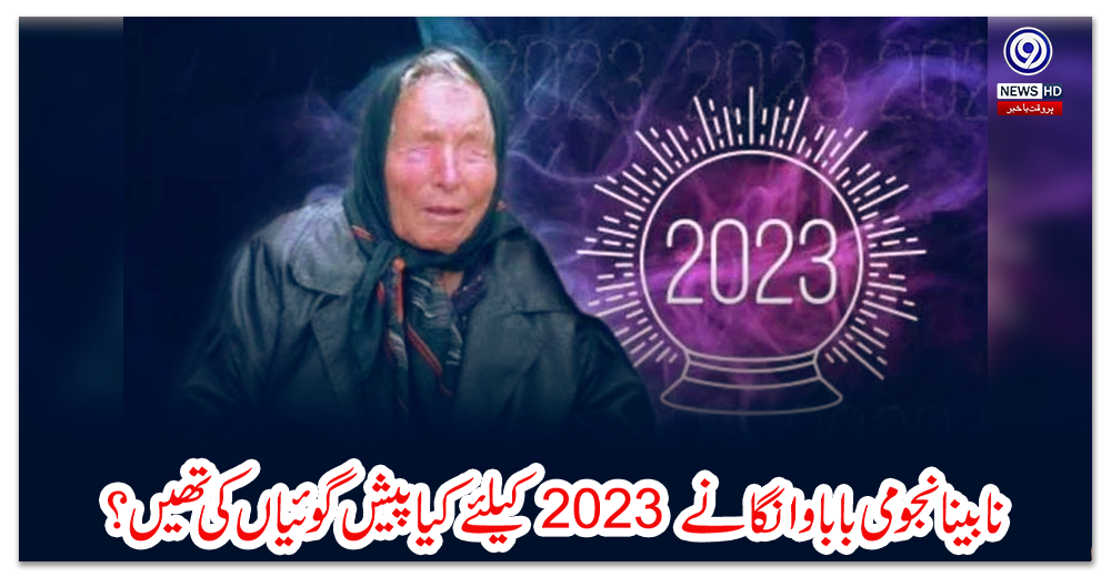نابینا-نجومی-بابا-وانگا-نے-2023-کیلئے-کیا-پیش-گوئیاں-کی-تھیں؟