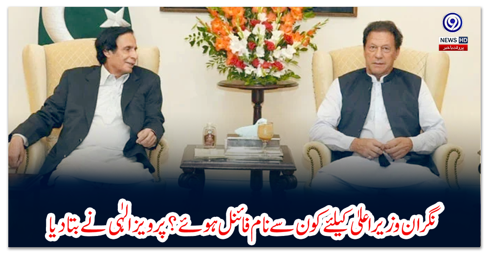 نگران-وزیراعلیٰ-کیلئےکون-سے-نام-فائنل-ہوئے؟-پرویز-الہٰی-نے-بتا-دیا