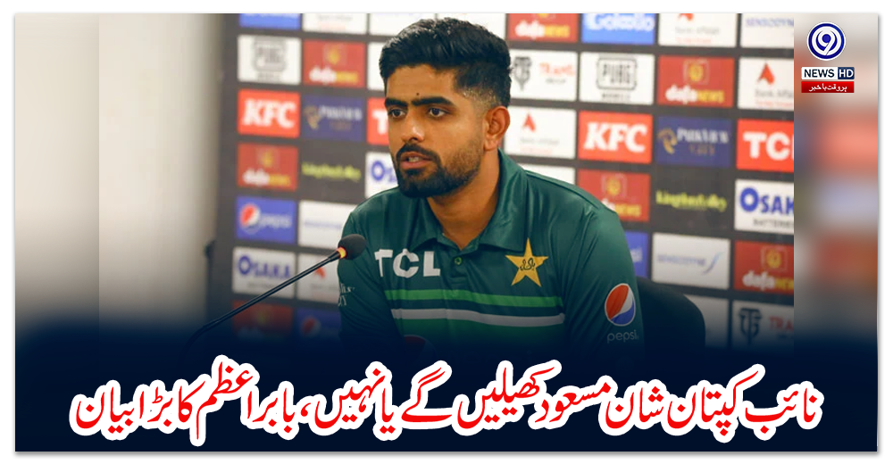 نائب-کپتان-شان-مسعود-کھیلیں-گے-یا-نہیں،-بابراعظم-کا-بڑا-بیان-سامنے-آگیا