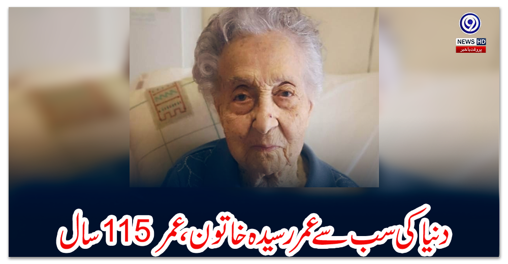 دنیا-کی-سب-سے-عمر-رسیدہ-خاتون،-عمر-115-سال