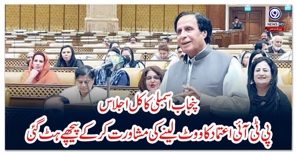 پنجاب-اسمبلی-کا-کل-اجلاس:-پی-ٹی-آئی-اعتماد-کا-ووٹ-لینے-کی-مشاورت-کرکے-پیچھے-ہٹ-گئی
