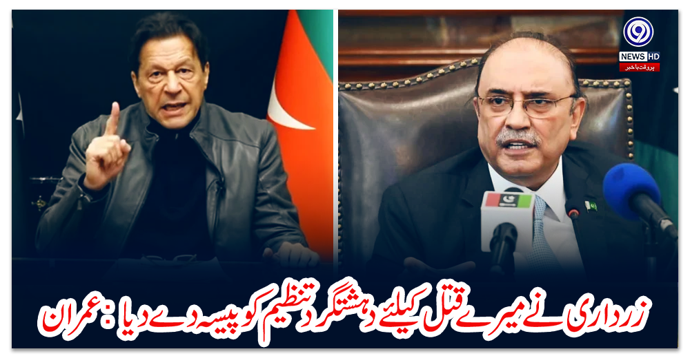 زرداری-نے-میرے-قتل-کیلئے-دہشتگرد-تنظیم-کو-پیسہ-دے-دیا،-طاقتور-لوگ-سہولتکار-ہیں:-عمران