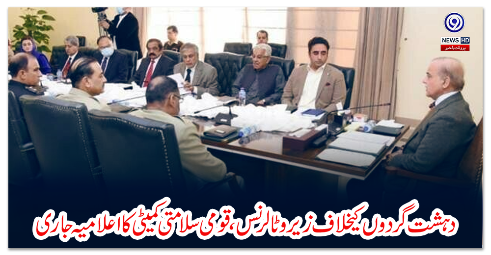 دہشت-گردوں-کیخلاف-زیرو-ٹالرنس،-قومی-سلامتی-کمیٹی-کا-اعلامیہ-جاری