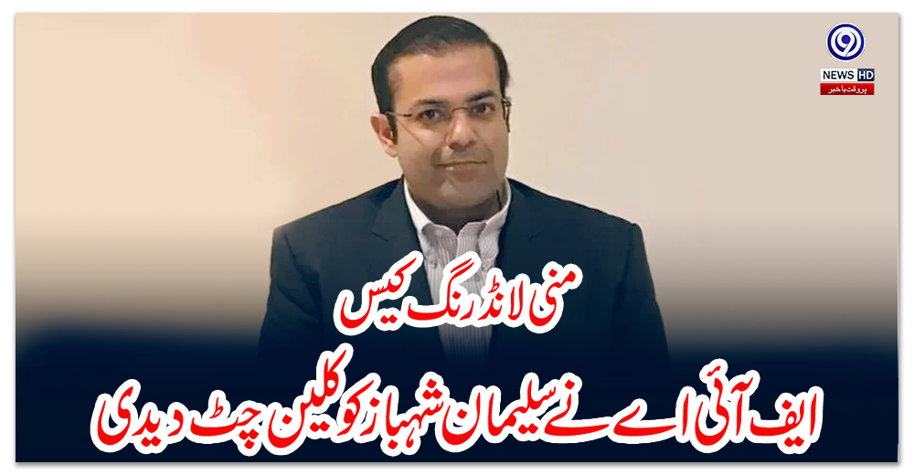 منی-لانڈرنگ-کیس؛-ایف-آئی-اے-نے-سلیمان-شہباز-کو-کلین-چٹ-دیدی