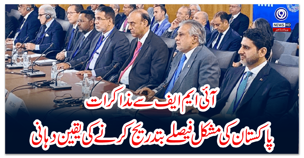 آئی-ایم-ایف-سے-مذاکرات؛-پاکستان-کی-مشکل-فیصلے-بتدریج-کرنے-کی-یقین-دہانی